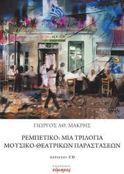 rempetiko mia trilogia moysiko theatrikon parastaseon photo