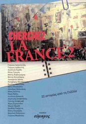 cherchez la france 2 22 istories apo ti gallia photo