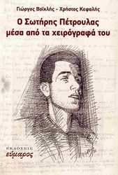 o sotiris petroylas mesa apo ta xeirografa toy photo