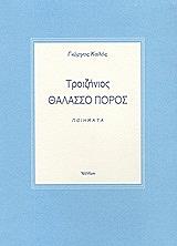 troizinios thalasso poros photo