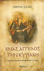 enas aggelos tin kyriaki photo enas aggelos tin kyriaki photo