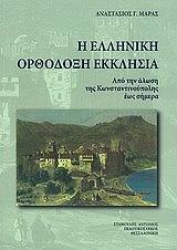 i elliniki orthodoxi ekklisia photo
