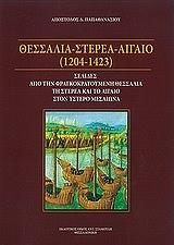 thessalia sterea aigaio 1204 1423 photo thessalia sterea aigaio 1204 1423 photo
