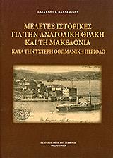 meletes istorikes gia tin anatoliki thraki kai ti makedonia photo meletes istorikes gia tin anatoliki thraki kai ti makedonia photo