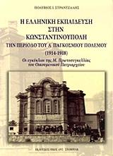 i elliniki ekpaideysi stin konstantinoypoli tin periodo toy a pagkosmioy polemoy 1914 1918 photo