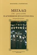 megalo i agnoimeni byzantini osia photo