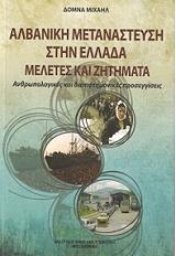 albaniki metanasteysi stin ellada meletes kai zitimata photo