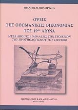 opseis tis othomanikis oikonomias toy 19oy aiona photo