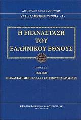 i epanastasi toy ellinikoy ethnoys tomos 2 photo