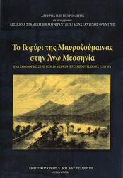 to gefyri tis mayrozoymainas stin ano messinia photo