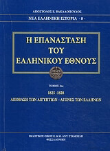 i epanastasi toy ellinikoy ethnoys tomos 3 1825 1828 photo
