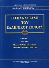 i epanastasi toy ellinikoy ethnoys tomos 4 1828 1831 photo