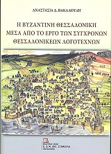 i byzantini thessaloniki mesa apo to ergo ton sygxronon thessalonikeon logotexnon photo