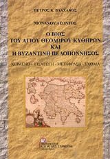 monaxoy leontos o bios toy agioy theodoroy kythiron kai i byzantiki peloponnisos photo