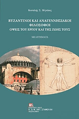 byzantinoi kai anagennisiakoi filosofoi photo