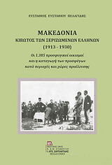 makedonia kibotos ton xerizomenon ellinon 1913 1930 photo
