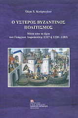 o ysteros byzantinos politismos photo