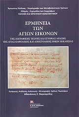 ermineia ton agion eikonon photo