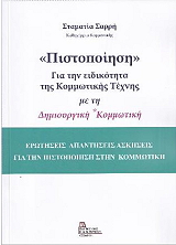 pistopoiisi gia tin eidikotita tis kommotikis texnis me ti dimioyrgiki kommotiki photo pistopoiisi gia tin eidikotita tis kommotikis texnis me ti dimioyrgiki kommotiki photo