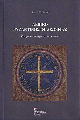 lexiko byzantinis filosofias photo
