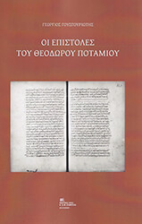 oi epistoles toy theodoroy potamioy photo