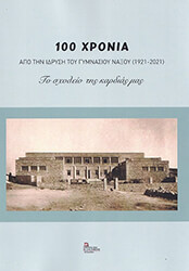 100 xronia apo tin idrysi toy gymnasioy naxoy 1921 2021 photo