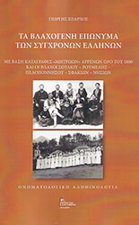 ta blaxogeni eponyma ton sygxronon ellinon photo