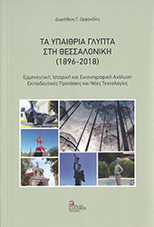 ta ypaithria glypta sti thessaloniki 1896 2018 photo