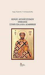 ieroy aygoystinoy omilies stin palaia diathiki photo