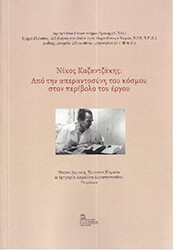 nikos kazantzakis apo tin aperantosyni toy kosmoy ston peribolo toy ergoy photo