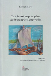san leyko kitrinismeno amon asprote kitrineidin photo