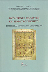 byzantines porfyres kai porfyrogennitoi photo