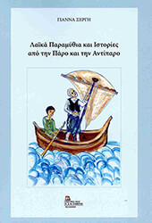 laika paramythia kai istories apo tin paro kai tin antiparo photo