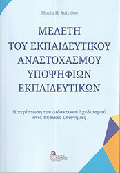 meleti toy ekpaideytikoy anastoxasmoy ypopsifion ekaideyton photo