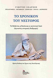 to xronikon toy nestoros photo