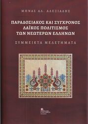 paradosiakos kai sygxronos laikos politismos ton neoteron ellinon photo