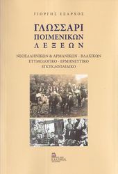 glossari poimenikon lexeon photo