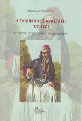 i elliniki epanastasi toy 1821 photo