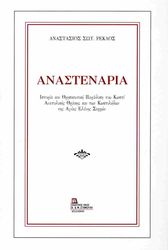 anastenaria photo