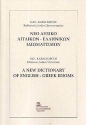 neo lexiko agglikon ellinikon idiomaton photo