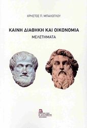 kaini diathiki kai oikonomia photo