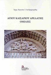 agioy kaisarioy arelatis omilies photo