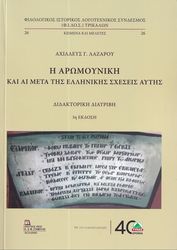 i aromoyniki kai ai meta tis ellinikis sxeseis aytis photo