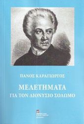 meletimata gia ton dionysio solomo photo