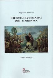 i istoria tis thessalias ton 14o aiona mx photo i istoria tis thessalias ton 14o aiona mx photo