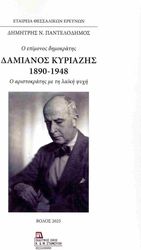 o epimonos dimokratis damianos kyriazis 1890 1948 photo o epimonos dimokratis damianos kyriazis 1890 1948 photo