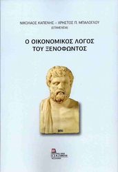 o oikonomikos logos toy xenofontos photo