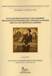 i syllogiki paroysia ton romion tis konstantinoypolis sti thessaloniki apo to 1923 mexri kai simera photo i syllogiki paroysia ton romion tis konstantinoypolis sti thessaloniki apo to 1923 mexri kai simera photo