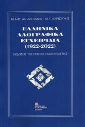 ellinika laografika egxeiridia 1922 2022 photo
