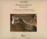 neoklasikoi exostes foyroysia photo